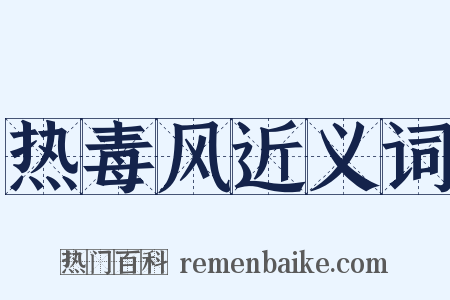 热毒风近义词是什么意思的图片